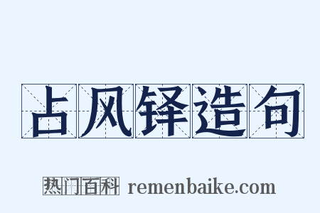 占风铎造句是什么意思的图片